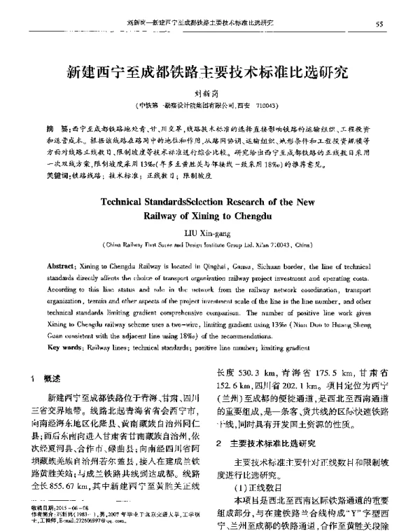 新建西宁至成都铁路主要技术标准比选研究