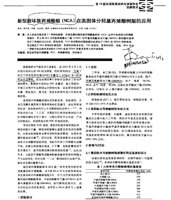 新型脂环族丙烯酸酯(NCA)在高固体分羟基丙烯酸树脂的应用
