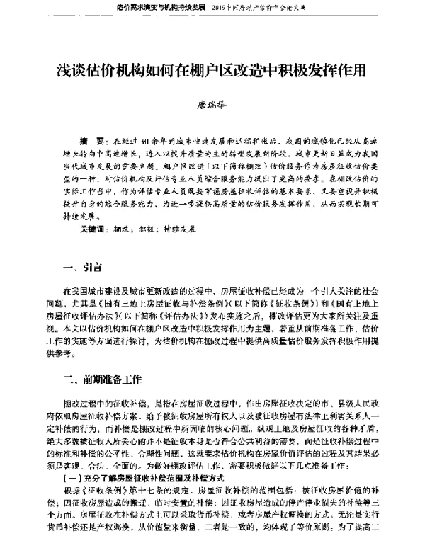 浅谈估价机构如何在棚户区改造中积极发挥作用
