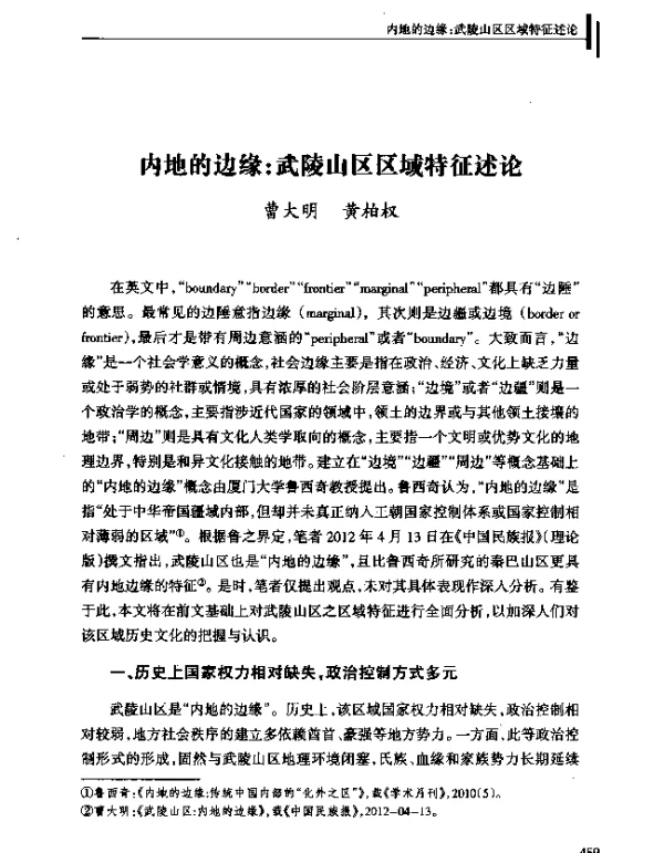 内地的边缘武陵山区区域特征述论