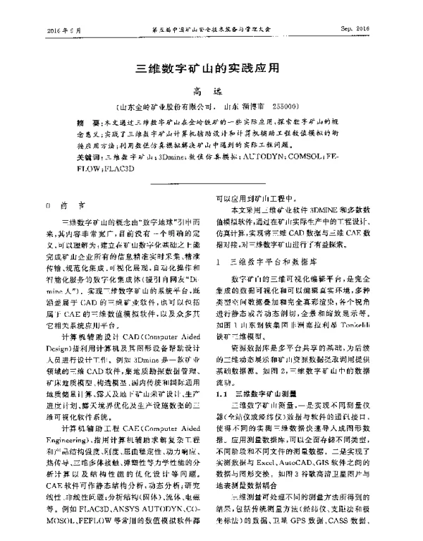 三维数字矿山的实践应用