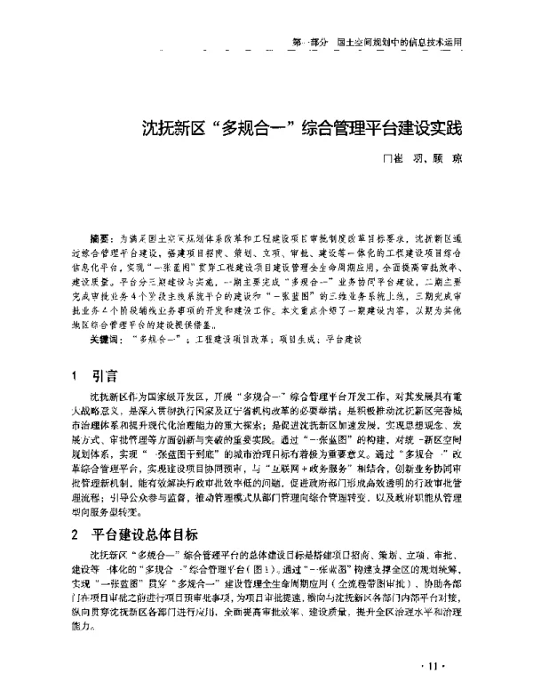 沈抚新区多规合一综合管理平台建设实践