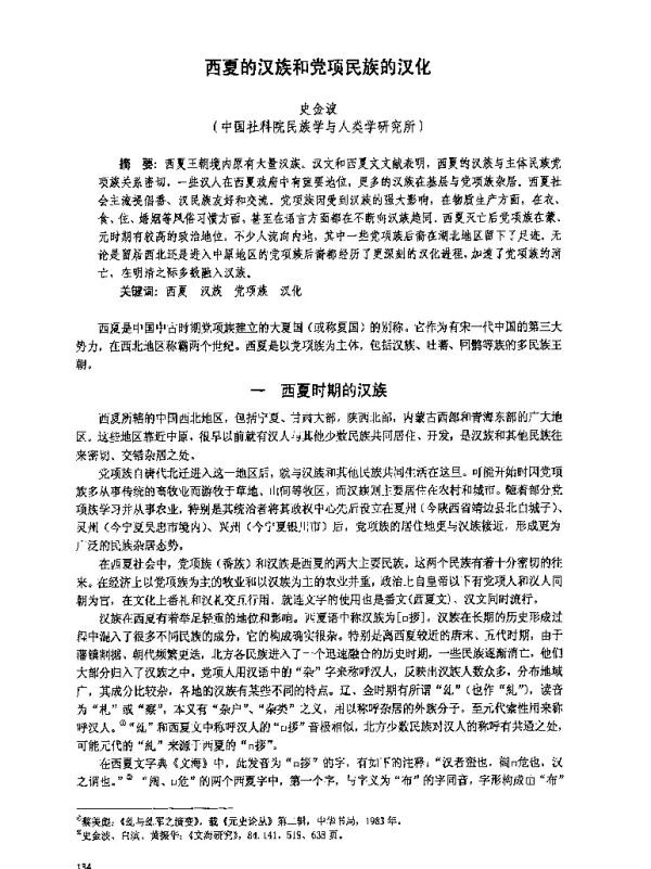 西夏的汉族和党项民族的汉化