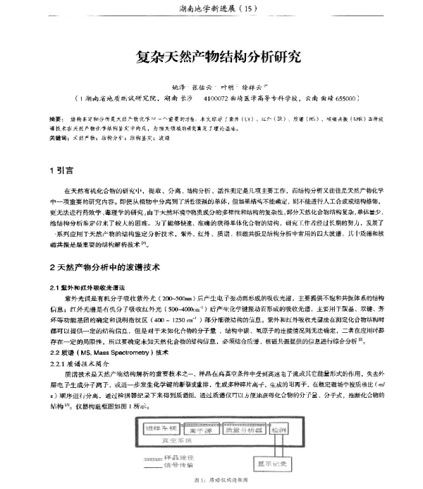 复杂天然产物结构分析研究