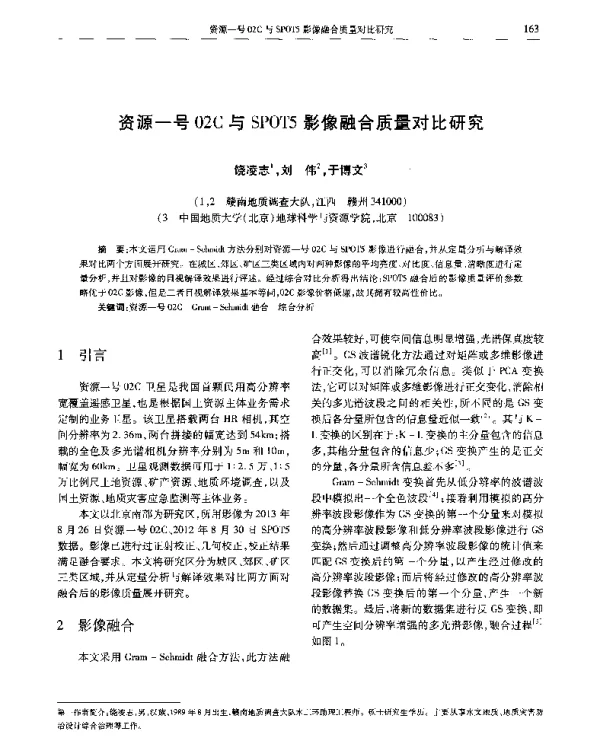 资源一号02C与SPOT5影像融合质量对比研究