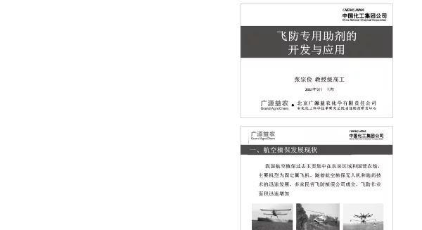 飞防专用助剂的开发与应用