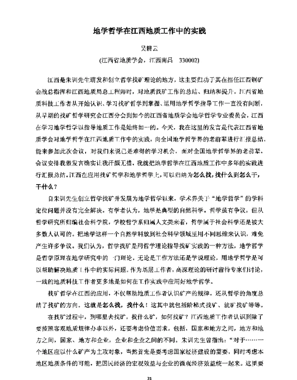 地学哲学在江西地质工作中的实践
