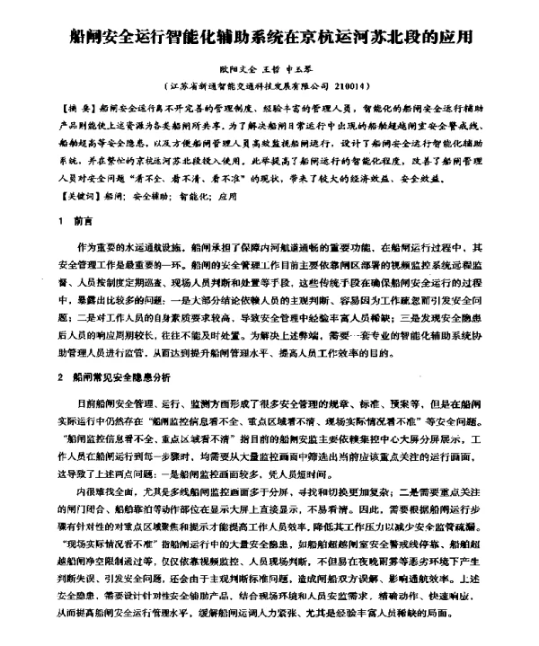 船闸安全运行智能化辅助系统在京杭运河苏北段的应用