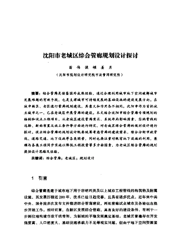 沈阳市老城区综合管廊规划设计探讨