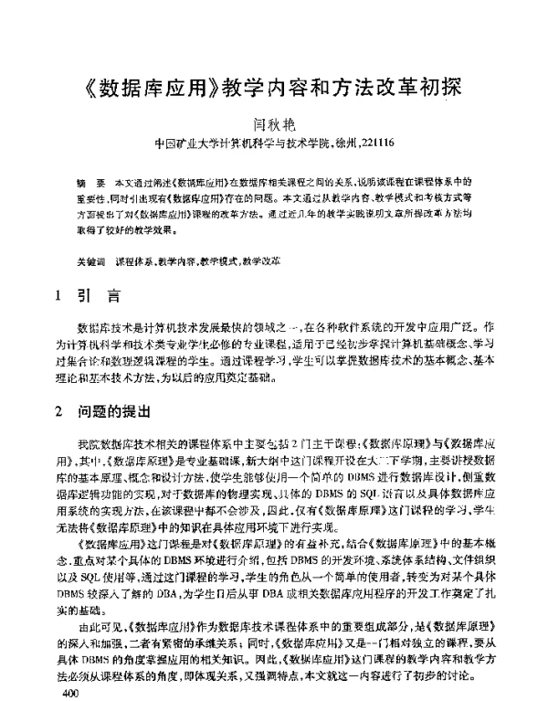 《数据库应用》教学内容和方法改革初探