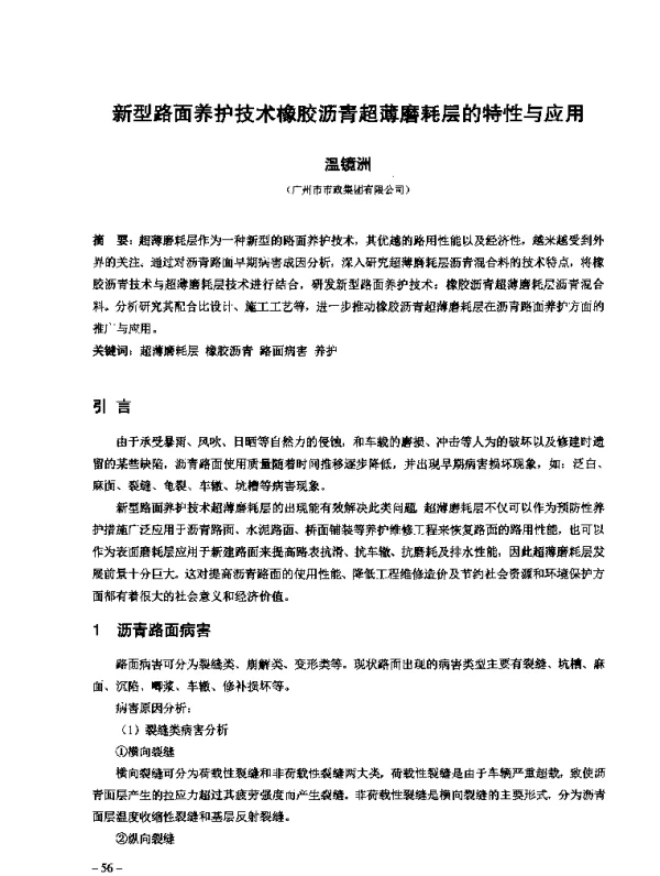 新型路面养护技术橡胶沥青超薄磨耗层的特性与应用