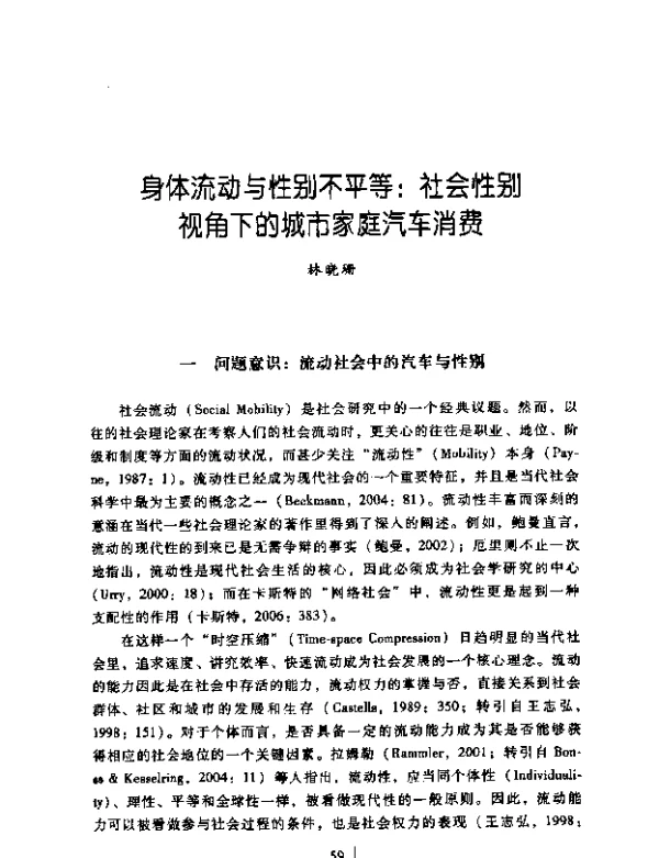 身体流动与性别不平等社会性别视角下的城市家庭汽车消费