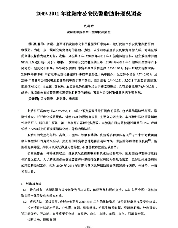 20092011年沈阳市公安民警脂肪肝现况调查