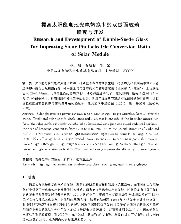 提高太阳能电池光电转换率的双绒面玻璃研究与开发