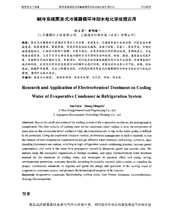 制冷系统蒸发式冷凝器循环冷却水电化学处理应用