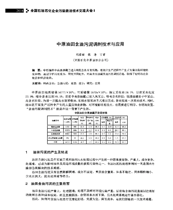 中原油田含油污泥调剖技术与应用