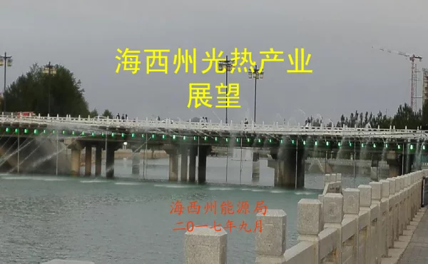海西州光热产业展望
