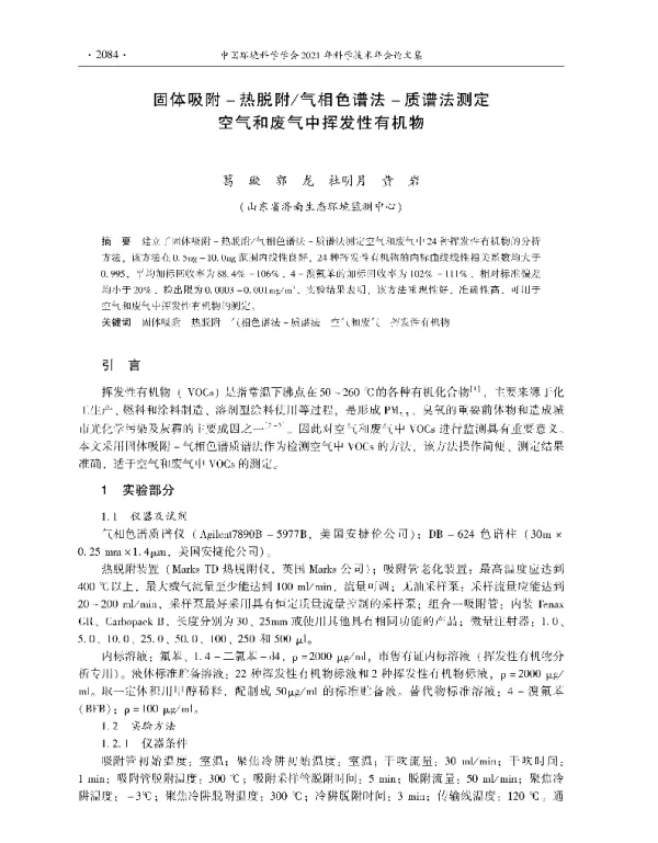 固体吸附热脱附气相色谱法质谱法测定空气和废气中挥发性有机物