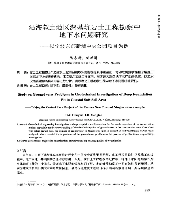 沿海软土地区深基坑岩土工程勘察中地下水问题研究--以宁波东部新城中央公园项目为例