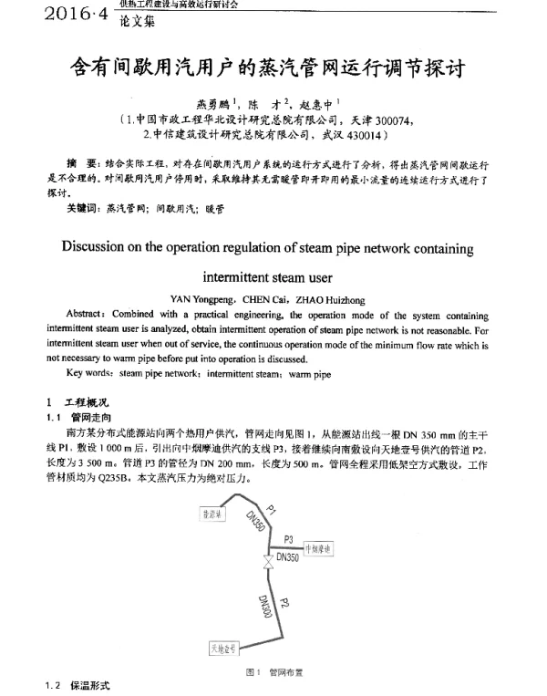 含有间歇用汽用户的蒸汽管网运行调节探讨
