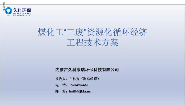 煤化工“三废”资源循环经济工程技术方案