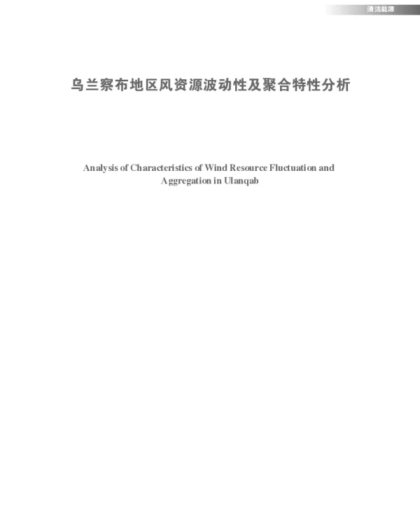 乌兰察布地区风资源波动性及聚合特性分析_白格平