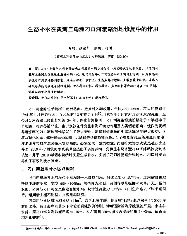 生态补水在黄河三角洲刁口河流路湿地修复中的作用