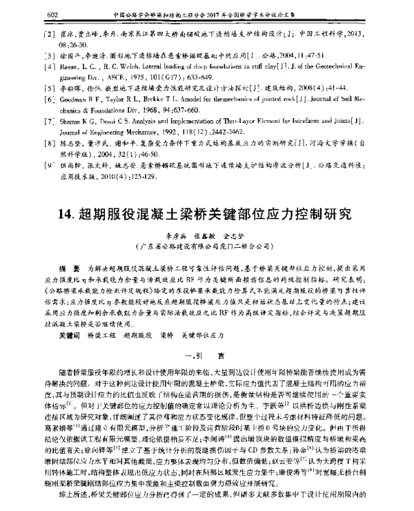 超期服役混凝土梁桥关键部位应力控制研究