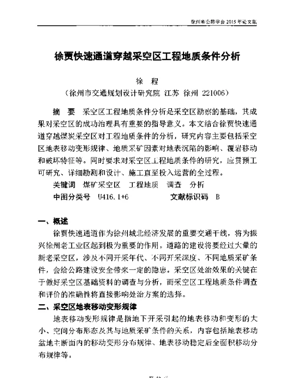 徐贾快速通道穿越采空区工程地质条件分析