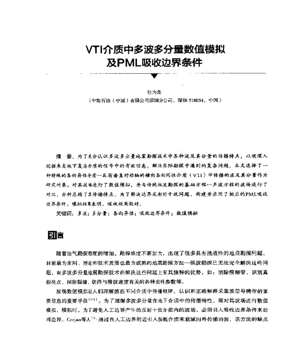 VTI介质中多波多分量数值模拟及PML吸收边界条件