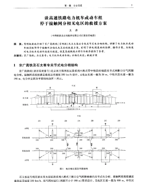 谈高速铁路电力机车或动车组停于接触网分相无电区的救援方案