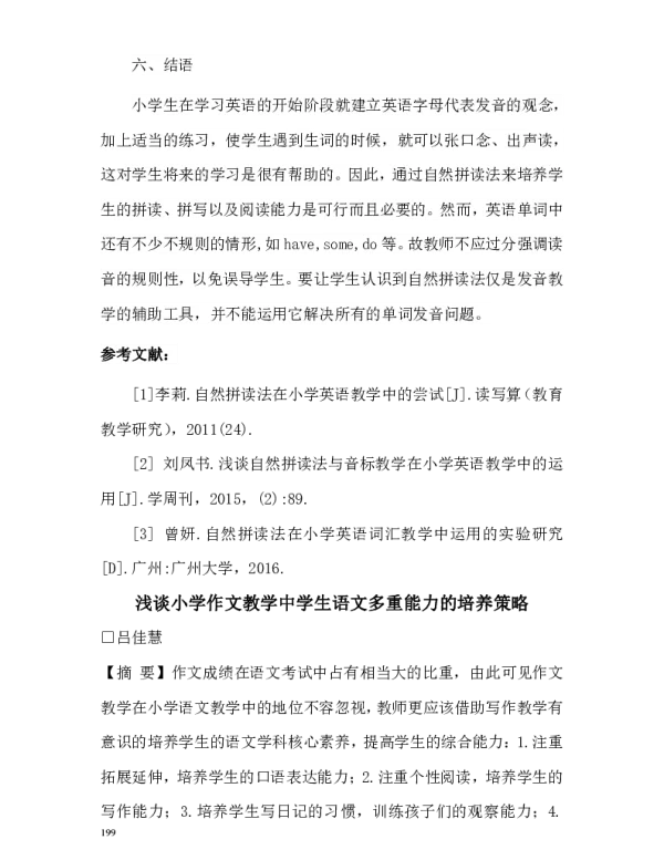 浅谈小学作文教学中学生语文多重能力的培养策略