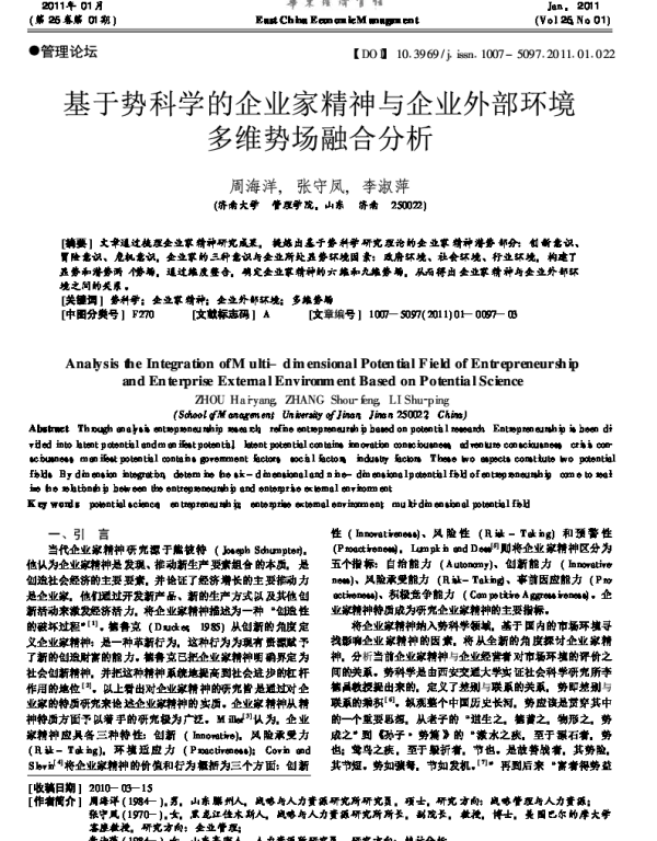 基于势科学的企业家精神与企业外部环境多维势场融合分析