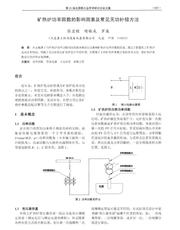 矿热炉功率因数的影响因素及常见无功补偿方法