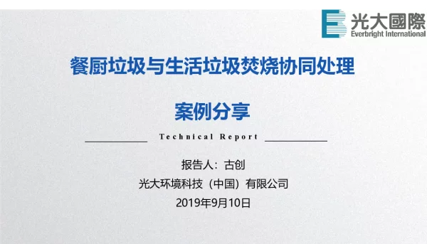 餐厨垃圾与生活垃圾焚烧协同处理案例分享