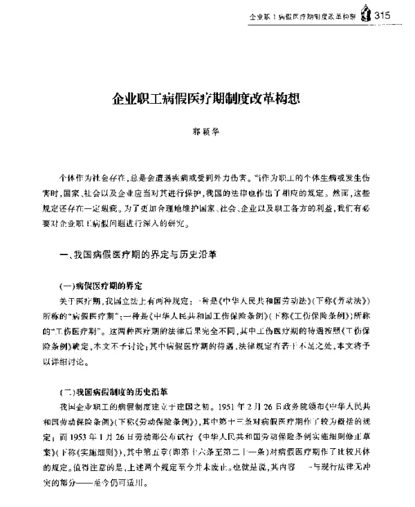 企业职工病假医疗期制度改革构想