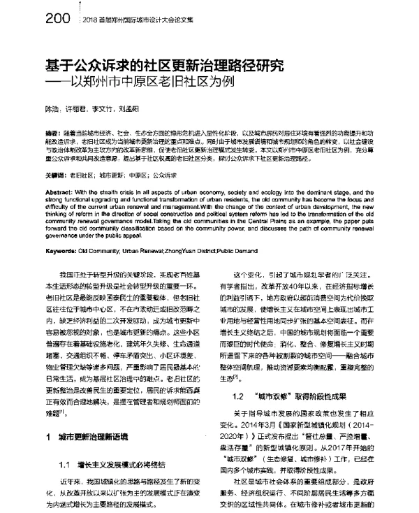 基于公众诉求的社区更新治理路径研究--以郑州市中原区老旧社区为例