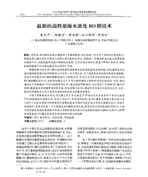最新的高性能海水淡化RO膜技术