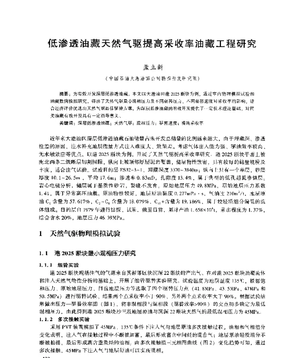 低渗透油藏天然气驱提高采收率油藏工程研究