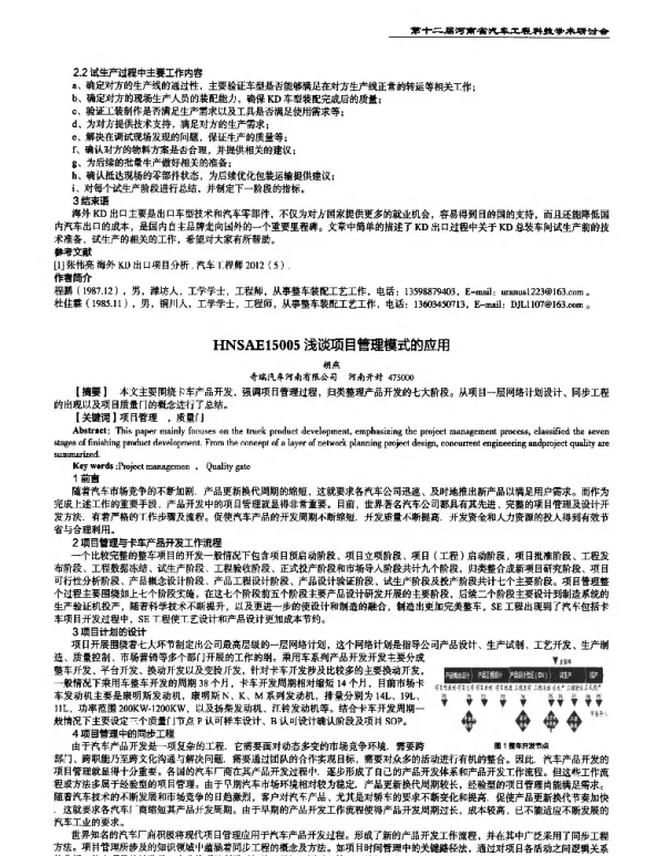 浅谈项目管理模式的应用