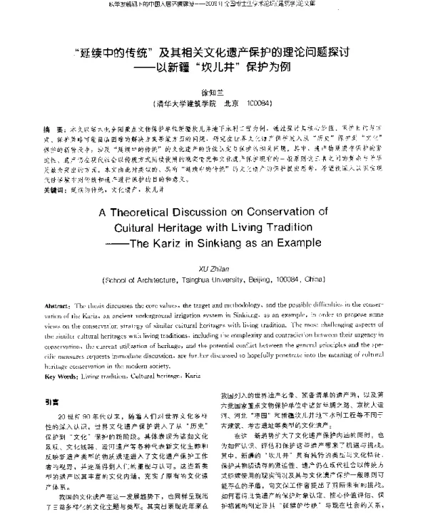 “延续中的传统”及其相关文化遗产保护的理论问题探讨--以新疆“坎儿井”保护为例