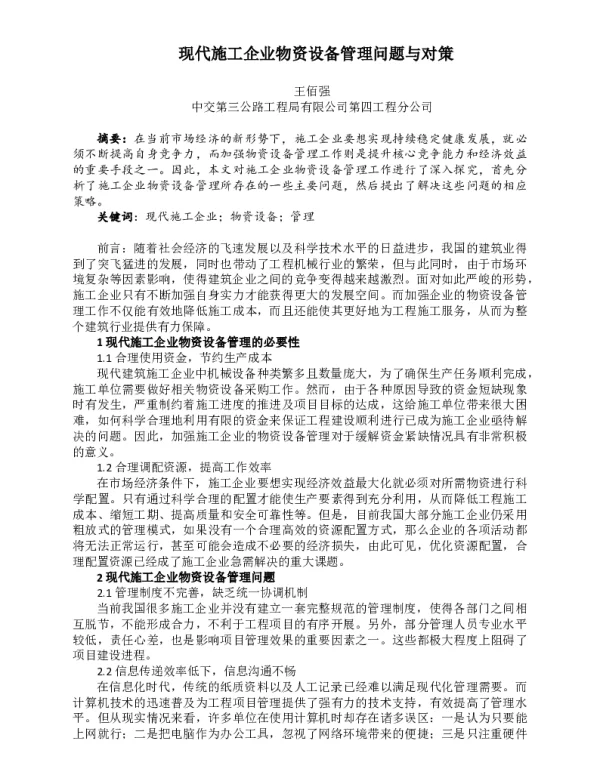现代施工企业物资设备管理问题与对策