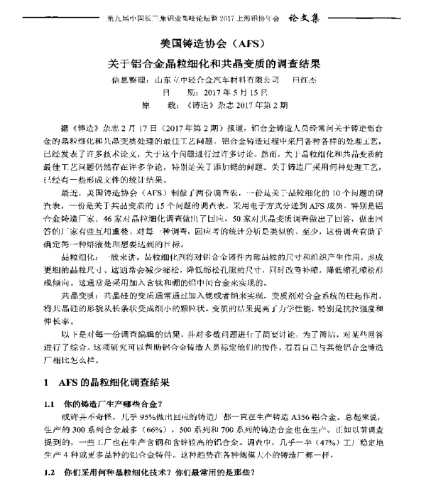 美国铸造协会(AFS)关于铝合金晶粒细化和共晶变质的调查结果