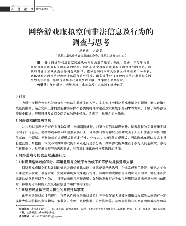 网络游戏虚拟空间非法信息及行为的调查与思考