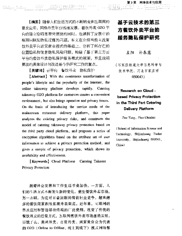 基于云技术的第三方餐饮外卖平台的服务隐私保护研究