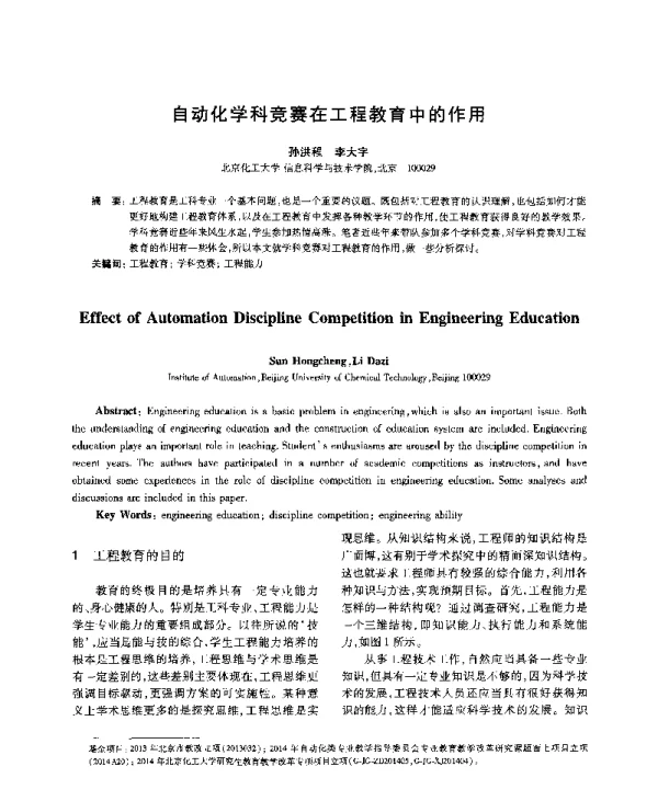 自动化学科竞赛在工程教育中的作用