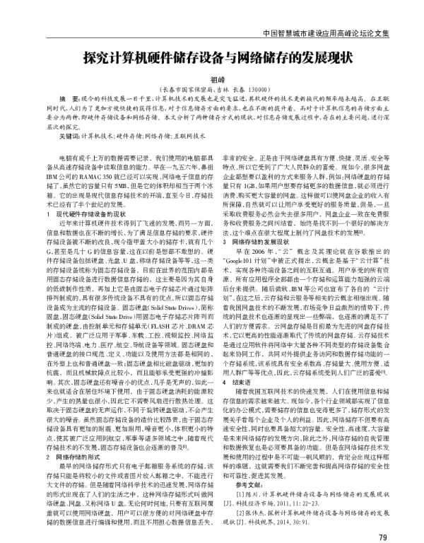探究计算机硬件储存设备与网络储存的发展现状