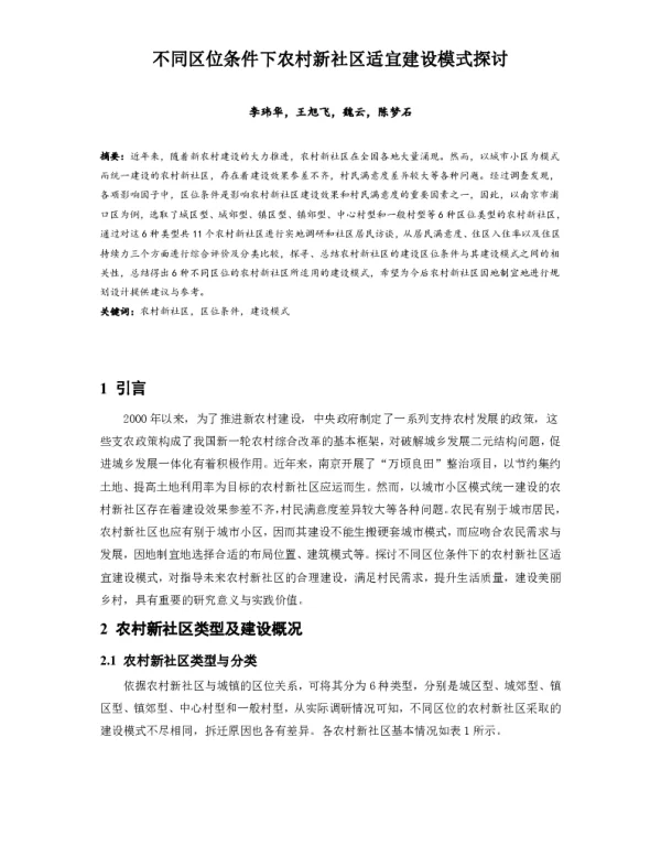 不同区位条件下农村新社区适宜建设模式探讨