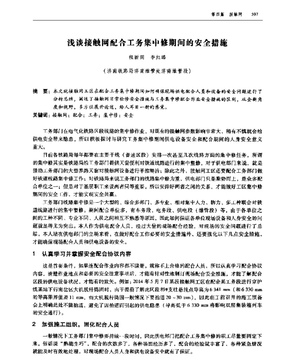 浅谈接触网配合工务集中修期间的安全措施