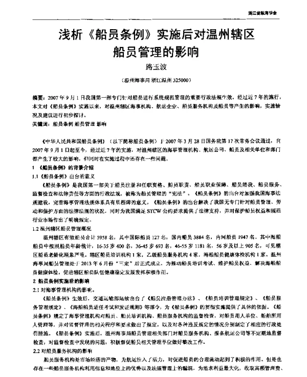 浅析《船员条例》实施后对温州辖区船员管理的影响